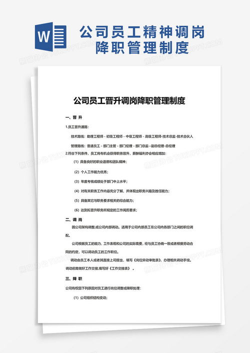 公司员工晋升调岗降职管理制度word模板下载 熊猫办公