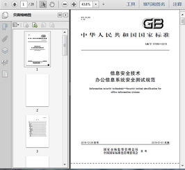 gb t37096 2018信息安全技术 办公信息系统安全测试规范17页