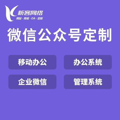 企业微信OA系统开发移动办公平台搭建客户审批管理软件定制制作-析客网络