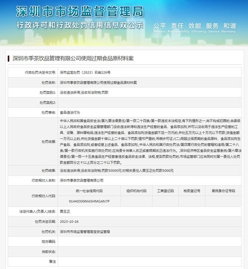 深圳市季茶饮品管理使用过期食品原材料案